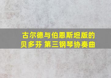 古尔德与伯恩斯坦版的贝多芬 第三钢琴协奏曲